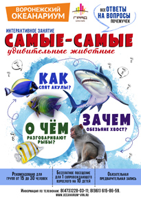 Самые-самые удивительные животные в природе и в Воронежском океанариуме