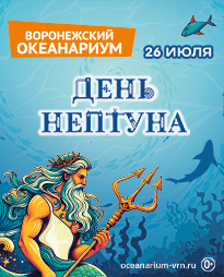 День Нептуна