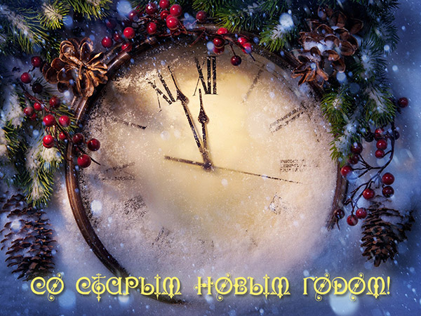 Новый Год По Старому Стилю Дата Новый Год По Старому Стилю Дата